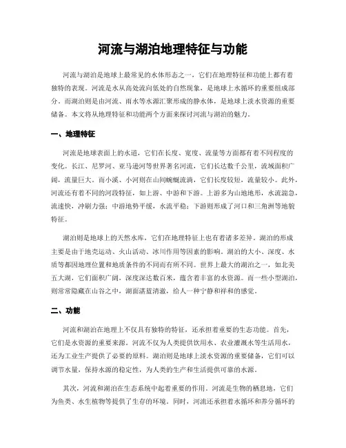 河流与湖泊地理特征与功能