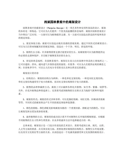 浅谈园林景观中的廊架设计