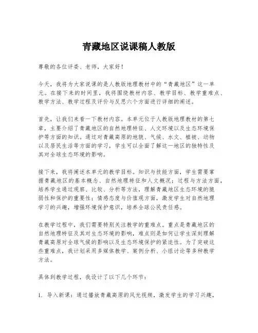 青藏地区说课稿人教版