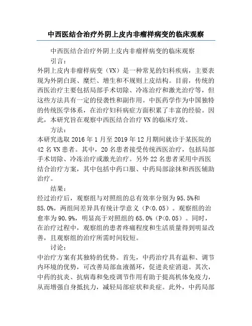 中西医结合治疗外阴上皮内非瘤样病变的临床观察