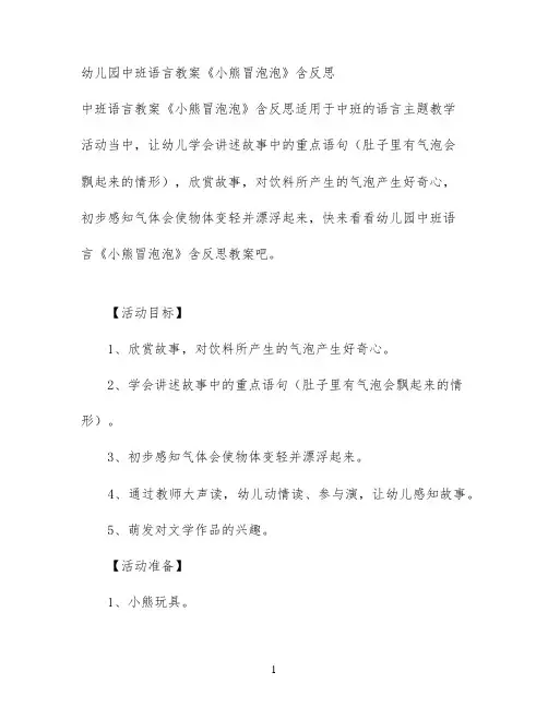 幼儿园中班语言教案《小熊冒泡泡》含反思