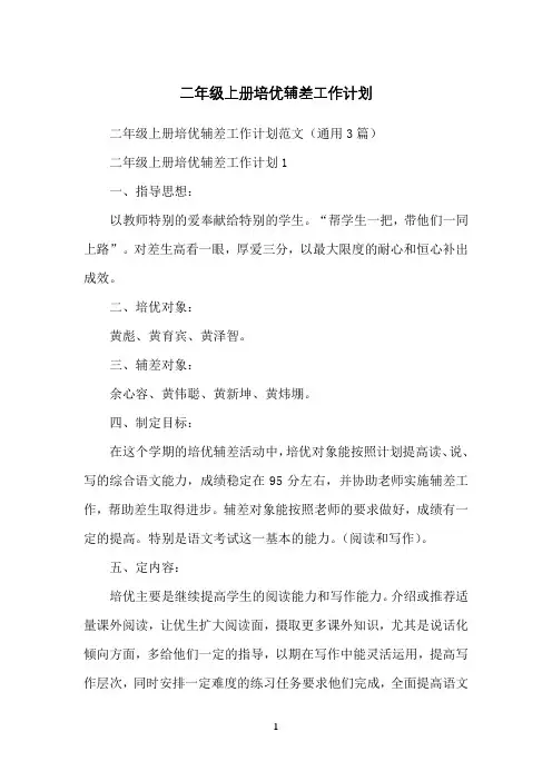 二年级上册培优辅差工作计划