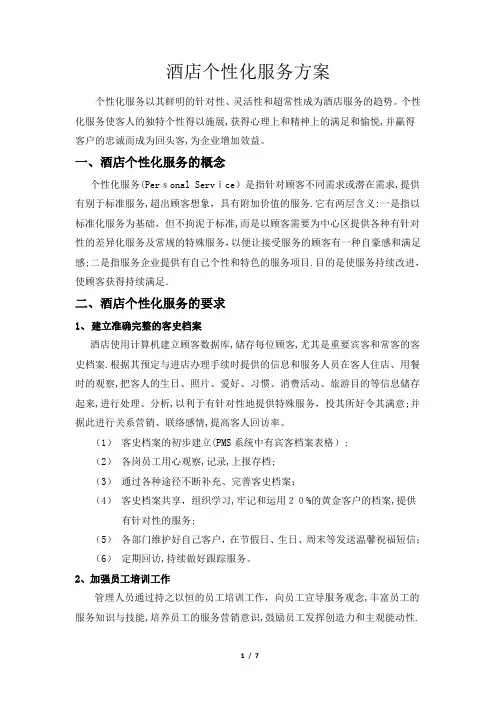 酒店个性化服务方案分析
