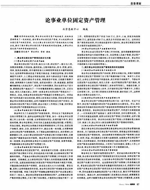 论事业单位固定资产管理
