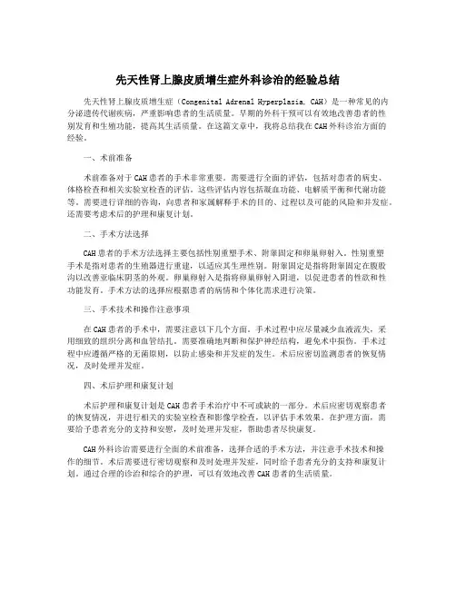 先天性肾上腺皮质增生症外科诊治的经验总结