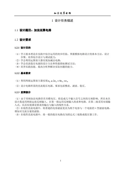 模电课程设计加减法电路