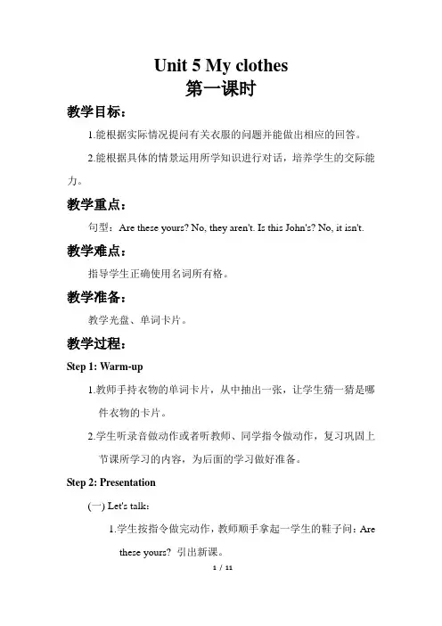 PEP英语四年级下册Unit 5  My clothes教案