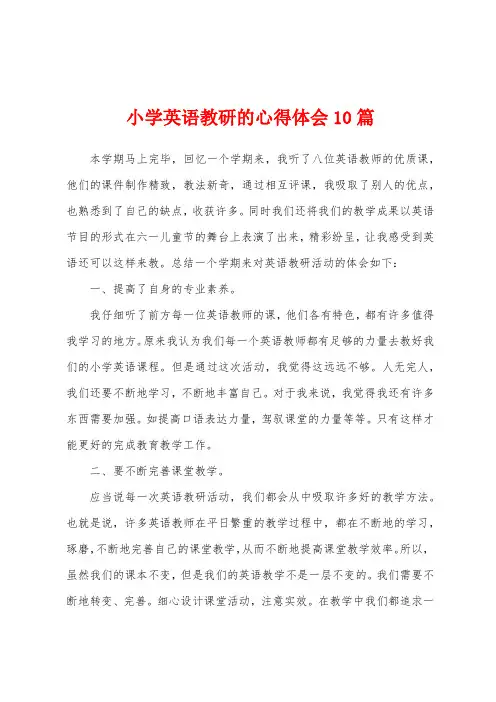 小学英语教研的心得体会10篇