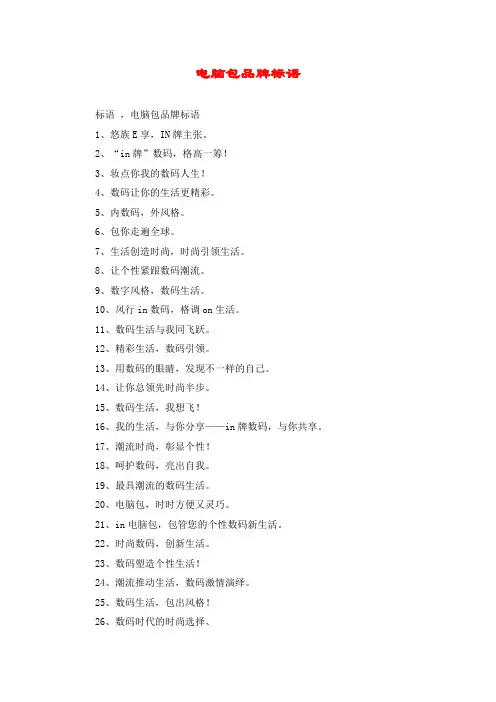 电脑包品牌标语