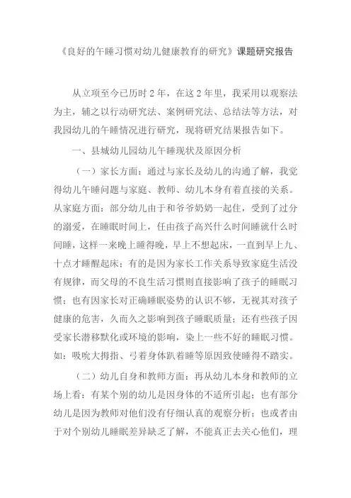 《良好的午睡习惯对幼儿健康教育的研究》课题研究报告