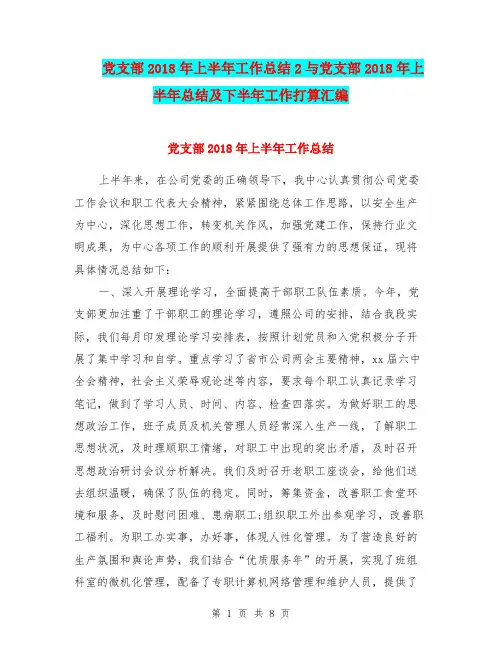 党支部2018年上半年工作总结2与党支部2018年上半年总结及下半年工作打算汇编