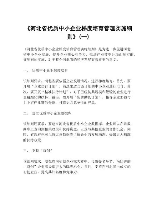 《河北省优质中小企业梯度培育管理实施细则》(一)