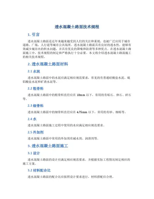 透水混凝土路面技术规程