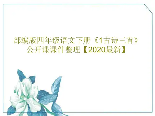 部编版四年级语文下册《1古诗三首》公开课课件整理【2020最新】PPT69页