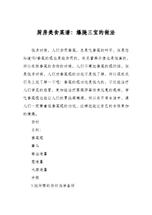 厨房美食菜谱：爆腌三宝的做法