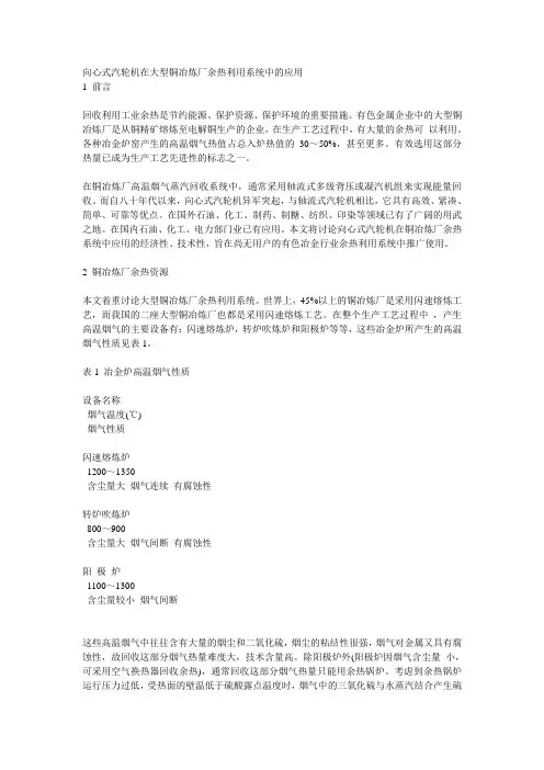 向心式汽轮机在大型铜冶炼厂余热利用系统中的应用