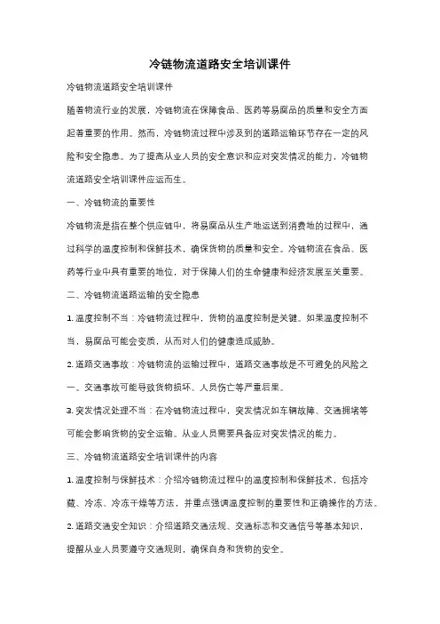 冷链物流道路安全培训课件