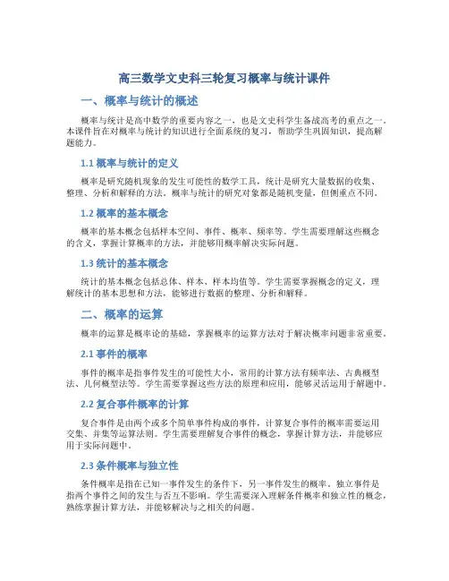 高三数学文史科三轮复习概率与统计课件