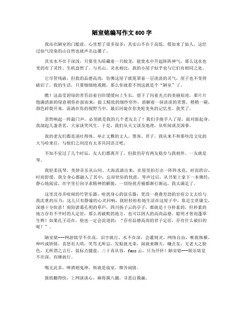 陋室铭编写作文600字