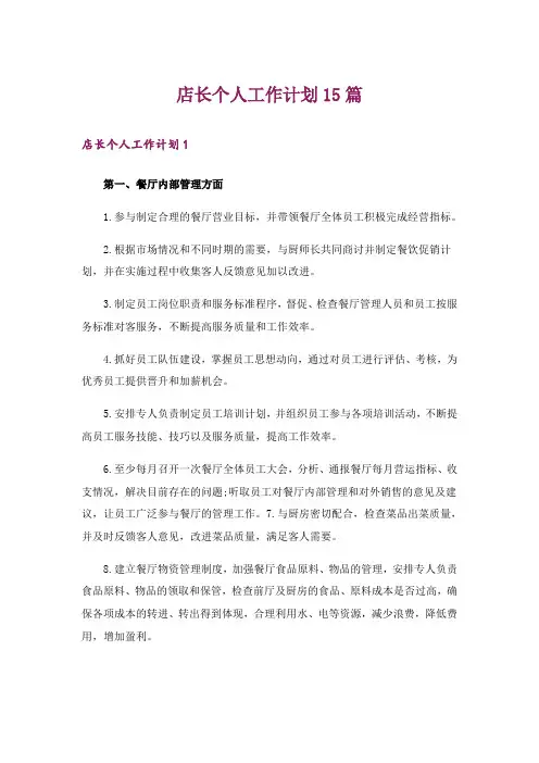 店长个人工作计划15篇