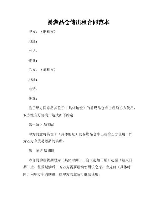 易燃品仓储出租合同范本