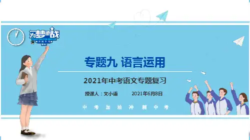 【考点解析与应考指南】2021中考语文专题复习课件专题九语言综合运用