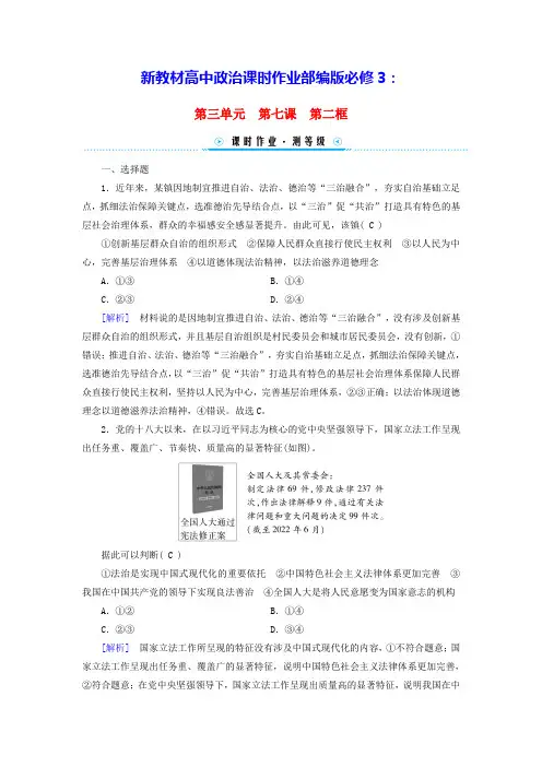 新教材高中政治第3单元第7课第2框全面推进依法治国的总目标与原则课时作业部编版必修3(含答案)