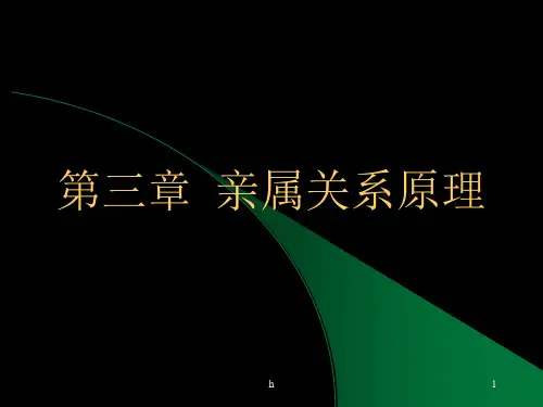 《婚姻家庭法》第三章___亲属的概念和种类