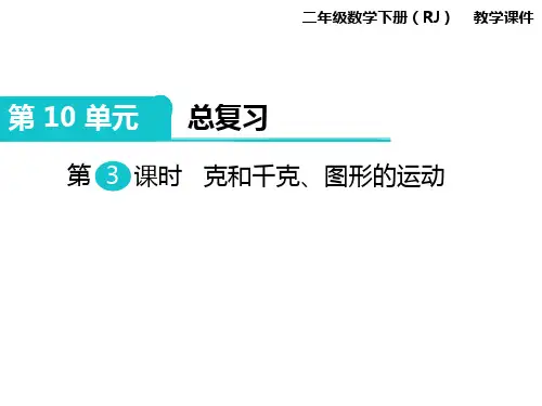 新版人教版小学教育二年级数学下册精品教学课件第3课时   克和千克、图形的运动