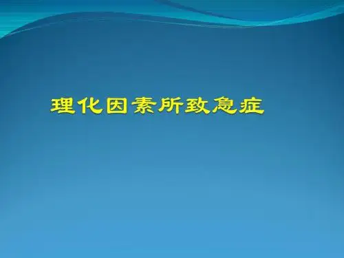 理化因素所致急症ppt课件