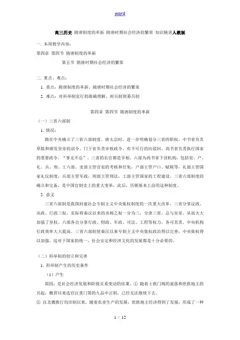 高三历史 隋唐制度的革新 隋唐时期社会经济的繁荣 知识精讲人教版