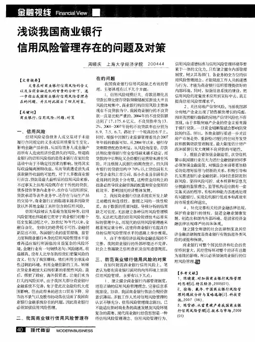 浅谈我国商业银行信用风险管理存在的问题及对策