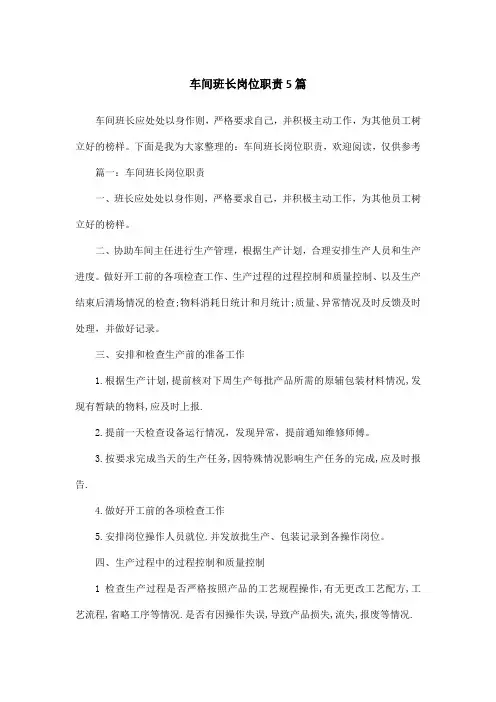 车间班长岗位职责5篇