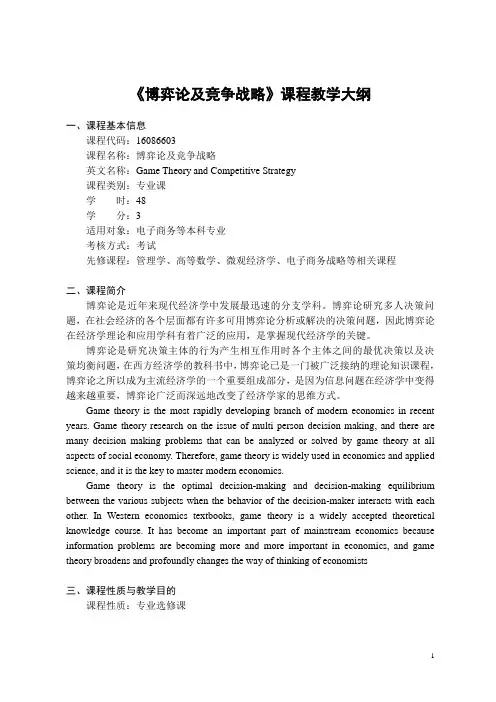《博弈论及竞争战略》-课程教学大纲