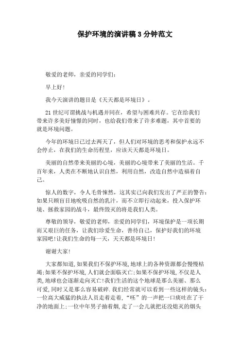 保护环境的演讲稿3分钟范文