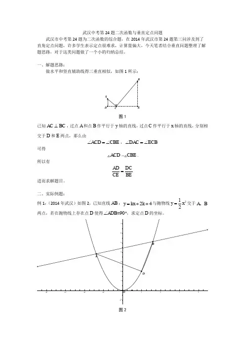 武汉中考第24题二次函数与垂直定点问题