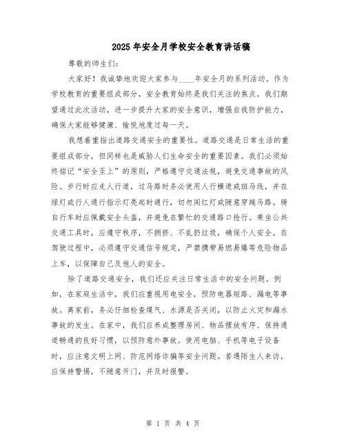 2025年安全月学校安全教育讲话稿（2篇）