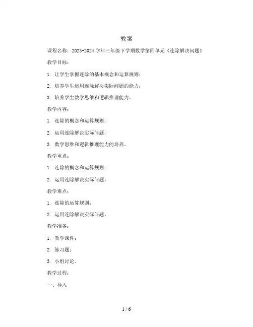 2023-2024学年三年级下学期数学第四单元《连除解决问题》(教案)