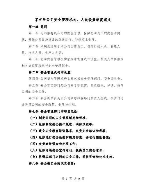 某有限公司安全管理机构、人员设置制度范文(4篇)