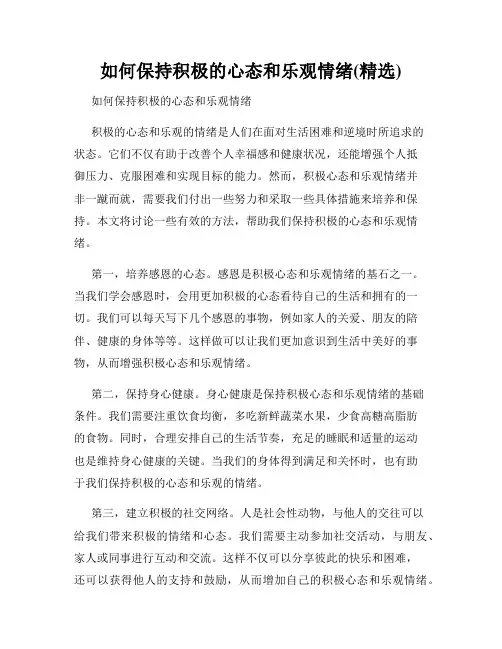 如何保持积极的心态和乐观情绪(精选)