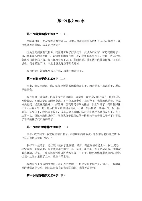 第一次作文200字