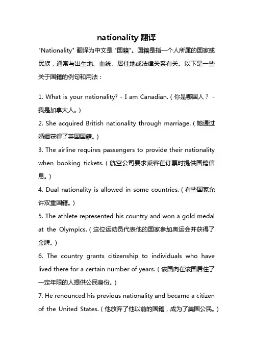 nationality 翻译