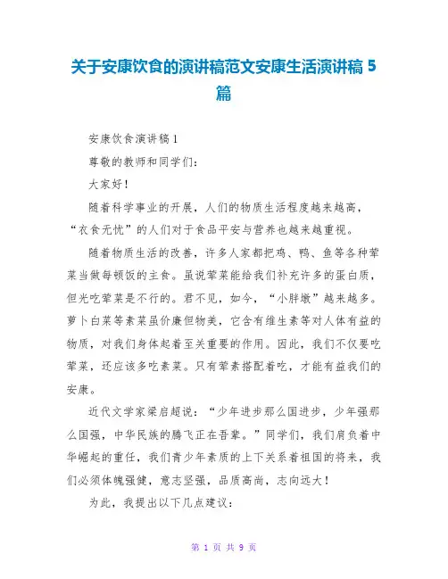 关于健康饮食的演讲稿范文健康生活演讲稿5篇