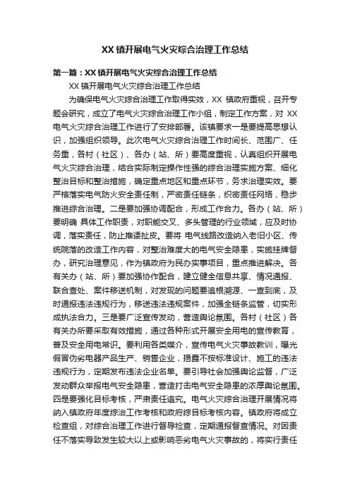XX镇开展电气火灾综合治理工作总结