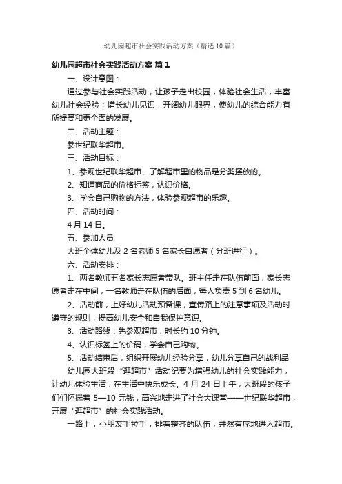 幼儿园超市社会实践活动方案（精选10篇）