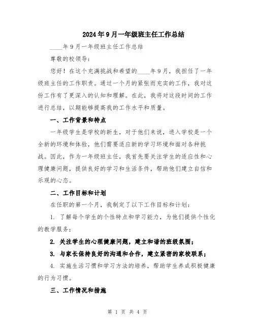 2024年9月一年级班主任工作总结