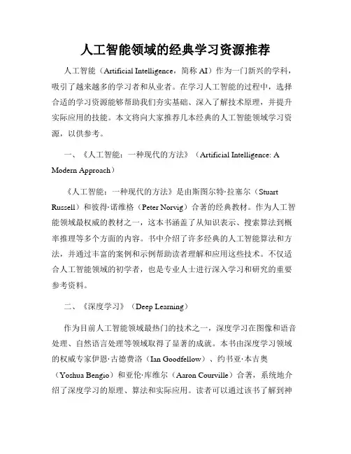 人工智能领域的经典学习资源推荐