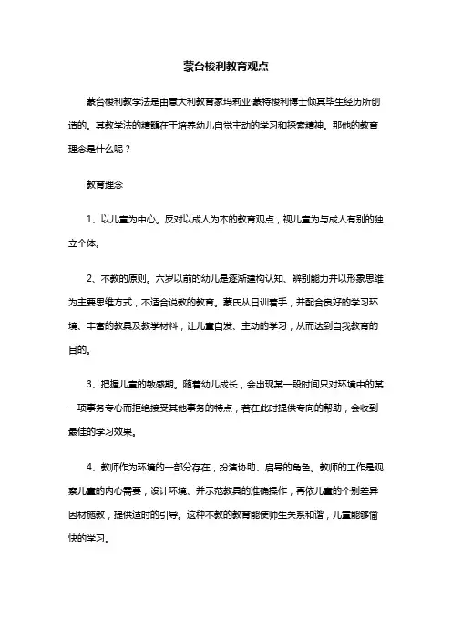 蒙台梭利教育观点