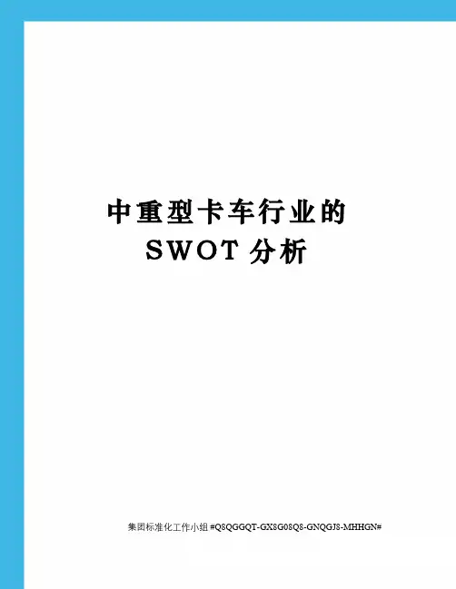 中重型卡车行业的SWOT分析