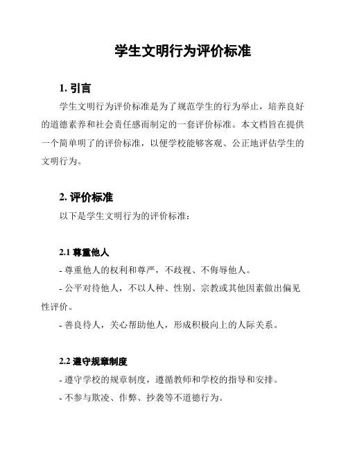 学生文明行为评价标准